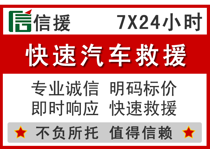 齐齐哈尔信援汽车送油救援电话 齐齐哈尔信援汽车送油救援电话