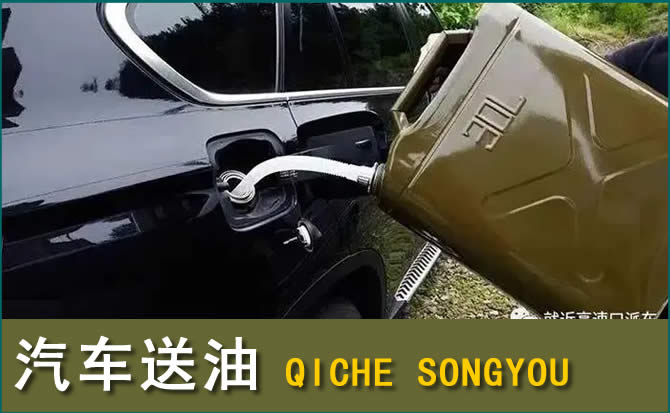 齐齐哈尔汽车救援送水案例