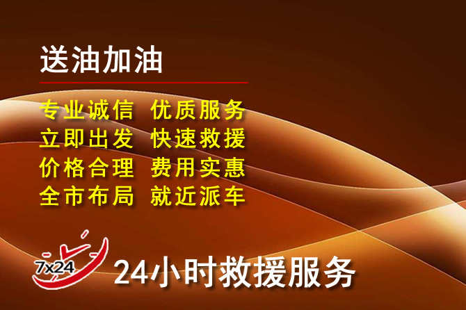 齐齐哈尔道路救援汽车送机油