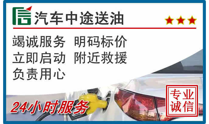 齐齐哈尔高速公路汽车送汽油