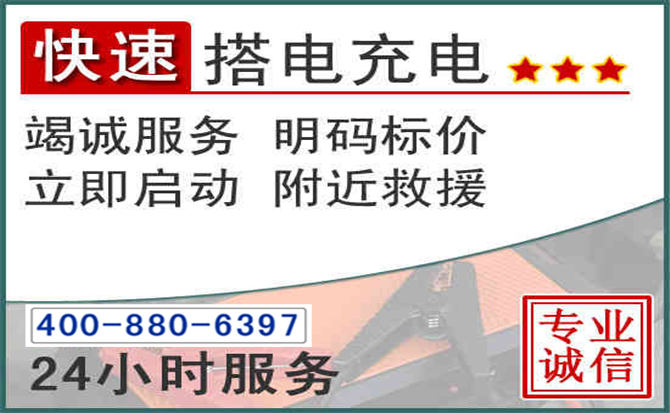 齐齐哈尔汽车电瓶搭电电话