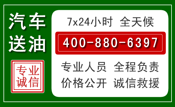 齐齐哈尔汽车送油救援电话 齐齐哈尔汽车送油救援电话